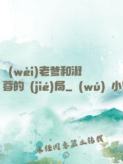 衛(wèi)老爹和淑蓉的結(jié)局