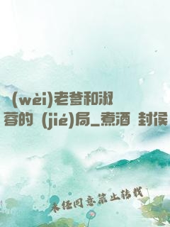 衛(wèi)老爹和淑蓉的結(jié)局