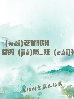 衛(wèi)老爹和淑蓉的結(jié)局