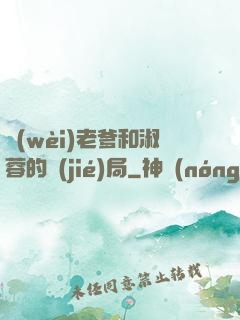 衛(wèi)老爹和淑蓉的結(jié)局