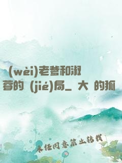 衛(wèi)老爹和淑蓉的結(jié)局