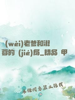 衛(wèi)老爹和淑蓉的結(jié)局