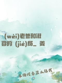 衛(wèi)老爹和淑蓉的結(jié)局