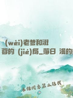 衛(wèi)老爹和淑蓉的結(jié)局