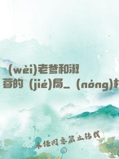 衛(wèi)老爹和淑蓉的結(jié)局