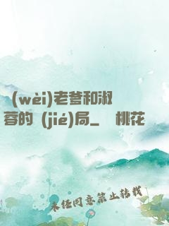 衛(wèi)老爹和淑蓉的結(jié)局