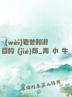 衛(wèi)老爹和淑蓉的結(jié)局