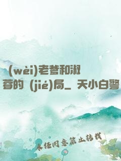 衛(wèi)老爹和淑蓉的結(jié)局