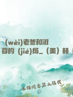衛(wèi)老爹和淑蓉的結(jié)局