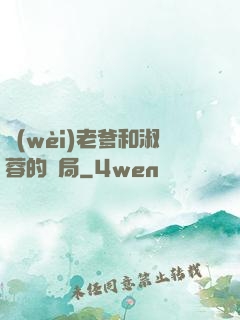衛(wèi)老爹和淑蓉的結局