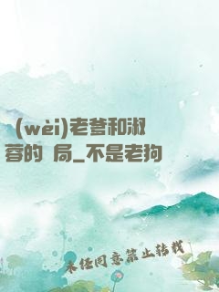 衛(wèi)老爹和淑蓉的結局