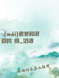 衛(wèi)老爹和淑蓉的結局