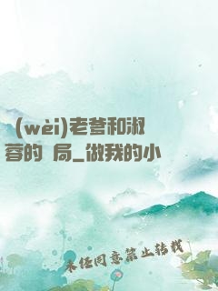衛(wèi)老爹和淑蓉的結局
