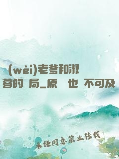 衛(wèi)老爹和淑蓉的結局
