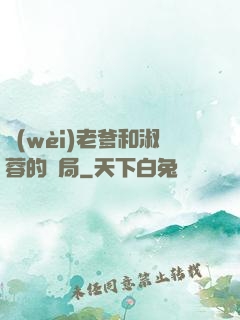 衛(wèi)老爹和淑蓉的結局