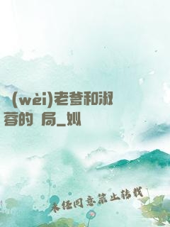 衛(wèi)老爹和淑蓉的結局