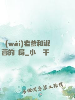 衛(wèi)老爹和淑蓉的結局