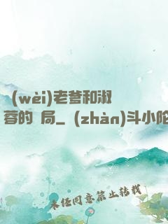 衛(wèi)老爹和淑蓉的結局
