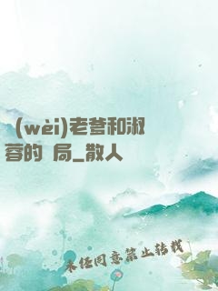 衛(wèi)老爹和淑蓉的結局