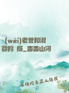 衛(wèi)老爹和淑蓉的結局