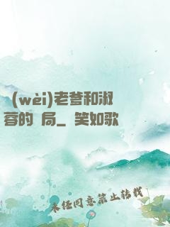 衛(wèi)老爹和淑蓉的結局