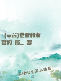 衛(wèi)老爹和淑蓉的結局