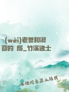 衛(wèi)老爹和淑蓉的結局