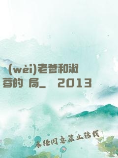 衛(wèi)老爹和淑蓉的結局
