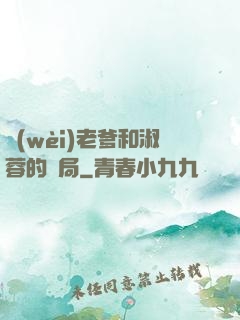 衛(wèi)老爹和淑蓉的結局