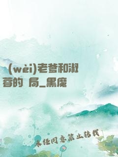 衛(wèi)老爹和淑蓉的結局