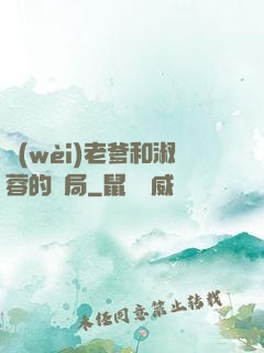 衛(wèi)老爹和淑蓉的結局