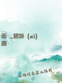 衡華