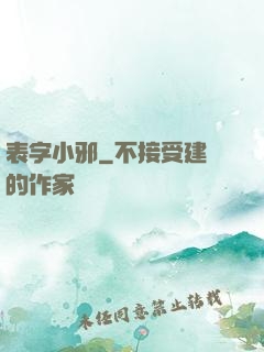 表字小邪