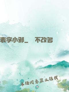 表字小邪