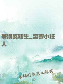 表演系新生