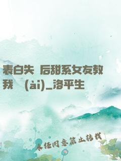 表白失敗后甜系女友教我戀愛(ài)