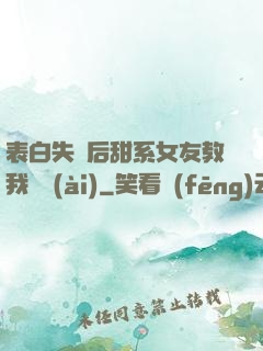 表白失敗后甜系女友教我戀愛(ài)