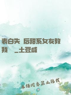 表白失敗后甜系女友教我戀愛