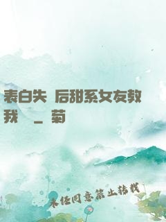 表白失敗后甜系女友教我戀愛
