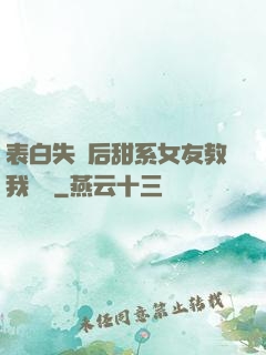 表白失敗后甜系女友教我戀愛