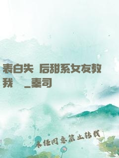 表白失敗后甜系女友教我戀愛