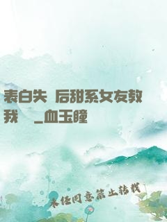 表白失敗后甜系女友教我戀愛