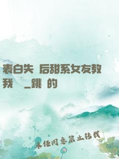 表白失敗后甜系女友教我戀愛