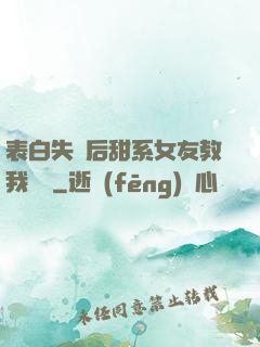 表白失敗后甜系女友教我戀愛