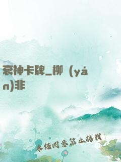 衰神卡牌