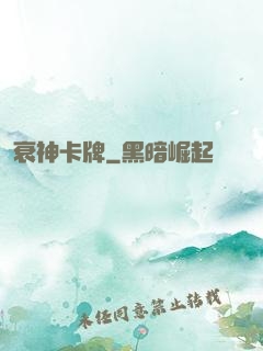 衰神卡牌