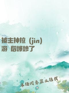被主神拉進(jìn)游戲后爆炒了
