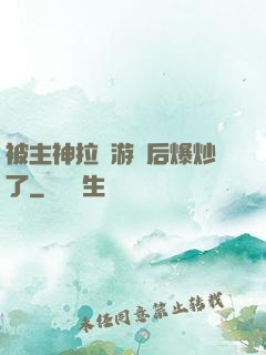 被主神拉進游戲后爆炒了