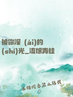 被你深愛(ài)的時(shí)光
