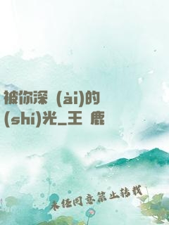 被你深愛(ài)的時(shí)光